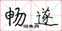 侯登峰暢遂楷書怎么寫