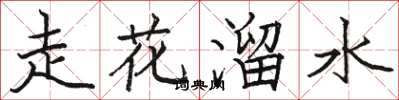 駱恆光走花溜水楷書怎么寫