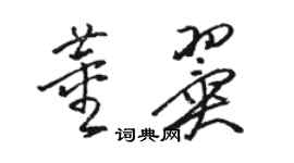 駱恆光董翼草書個性簽名怎么寫