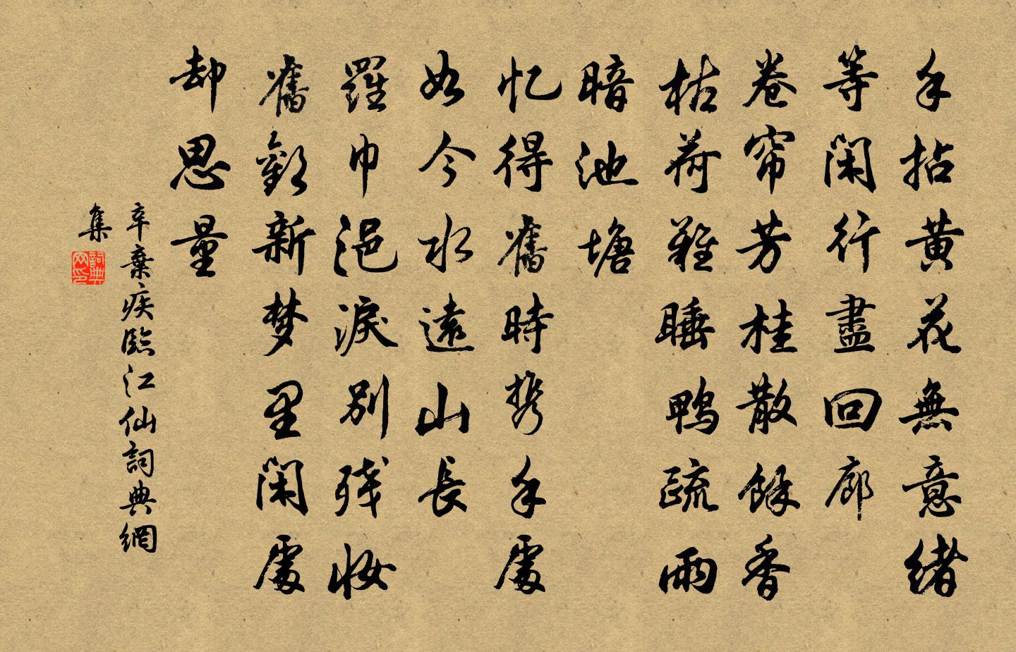 辛棄疾臨江仙書法作品欣賞