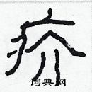 林少明寫的硬筆隸書疥