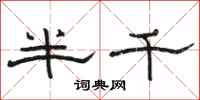駱恆光半千隸書怎么寫