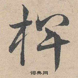 鄧文原臨皇象急就章中椑的寫法