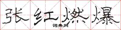 駱恆光張紅燃爆隸書怎么寫