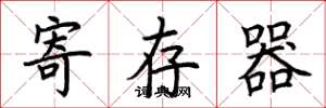 荊霄鵬暫存器楷書怎么寫