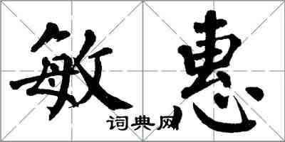 翁闓運敏惠楷書怎么寫