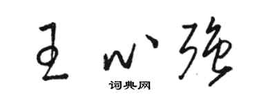 駱恆光王心強草書個性簽名怎么寫