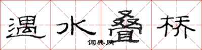 范連陞遇水疊橋隸書怎么寫