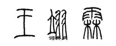 陳墨王翊霖篆書個性簽名怎么寫