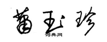 朱錫榮蕭玉珍草書個性簽名怎么寫