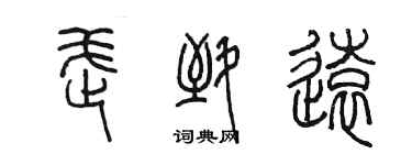 陳墨武致遠篆書個性簽名怎么寫