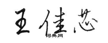 駱恆光王佳芯行書個性簽名怎么寫