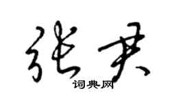 梁錦英張君草書個性簽名怎么寫