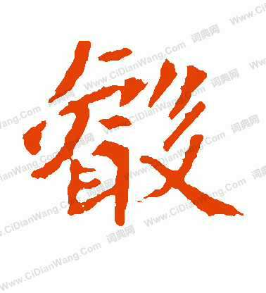 司馬敬墓誌寫的睿