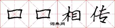 袁強口口相傳楷書怎么寫