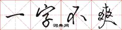 駱恆光一字不爽行書怎么寫