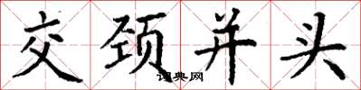 丁謙交頸並頭楷書怎么寫