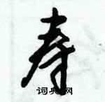 倪偉林寫的硬筆行書壽