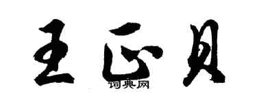 胡問遂王正貝行書個性簽名怎么寫