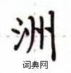 盧中南寫的硬筆楷書洲