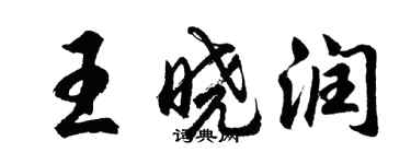 胡問遂王曉潤行書個性簽名怎么寫