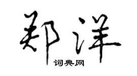 曾慶福鄭洋行書個性簽名怎么寫