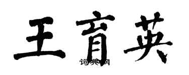 翁闓運王育英楷書個性簽名怎么寫