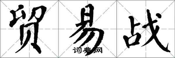 翁闓運貿易戰楷書怎么寫