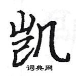 駱恆光寫的硬筆楷書凱