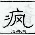俞建華寫的硬筆隸書瘋