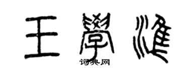 曾慶福王學準篆書個性簽名怎么寫