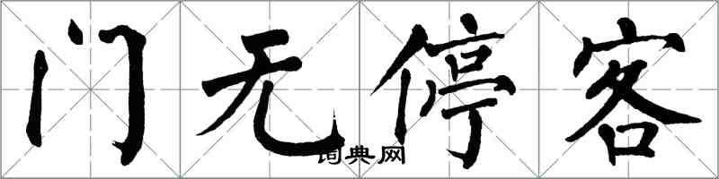 翁闓運門無停客楷書怎么寫