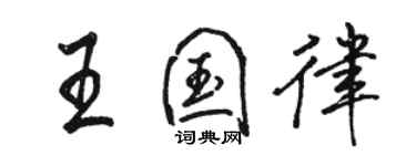 駱恆光王國律行書個性簽名怎么寫