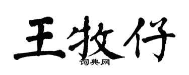 翁闓運王牧仔楷書個性簽名怎么寫