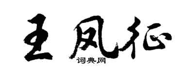 胡問遂王鳳征行書個性簽名怎么寫
