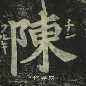 姜立綱四體千字文中陳的寫法