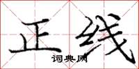 龐中華正線楷書怎么寫