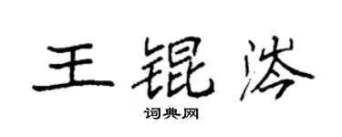 袁強王錕涔楷書個性簽名怎么寫