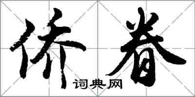 胡問遂僑眷行書怎么寫