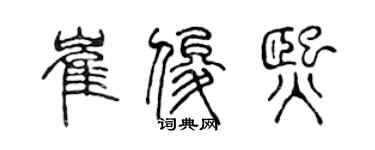 陳聲遠崔俊熙篆書個性簽名怎么寫
