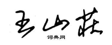 朱錫榮王山莊草書個性簽名怎么寫