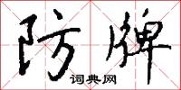 螭雲的意思_螭雲的解釋_國語詞典