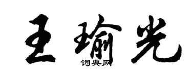 胡問遂王瑜光行書個性簽名怎么寫