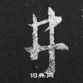 王羲之十七帖中井的寫法