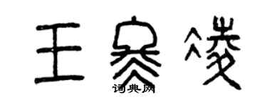 曾慶福王冬凌篆書個性簽名怎么寫