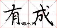 周炳元有成楷書怎么寫