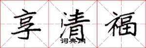袁強享清福楷書怎么寫