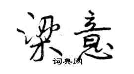 曾慶福梁意行書個性簽名怎么寫