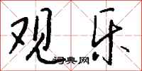 錢沛雲觀樂行書怎么寫