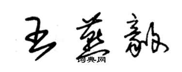 朱錫榮王燕毅草書個性簽名怎么寫
